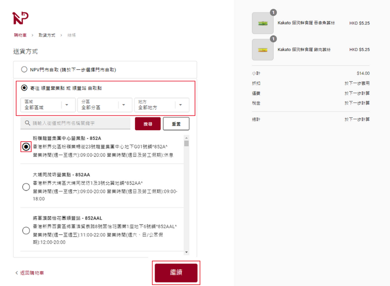 結帳頁面 — 選擇順豐站或合作點自取及挑選自取點