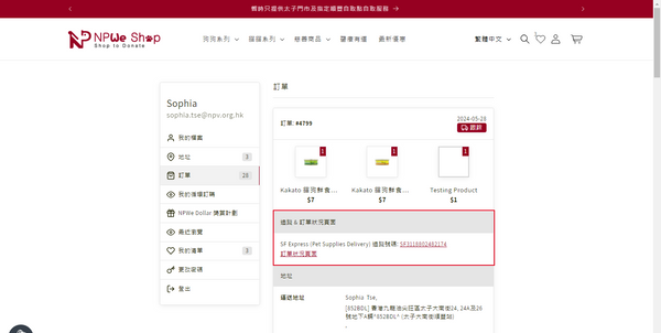 訂單詳細頁面 — 顯示 SF Express 運單號碼及追蹤連結