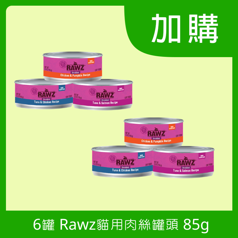 [加購] 6罐 Rawz 貓用肉絲罐頭 85g (共3款口味)