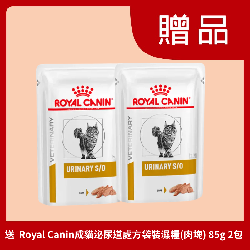 [贈品] 成貓泌尿道處方袋裝濕糧 85g 2包 (受條件及細則約束)