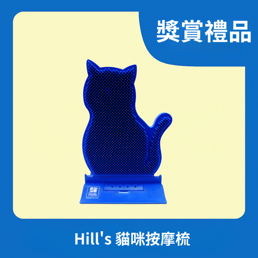 [獎賞禮品] Hill's 貓咪按摩梳