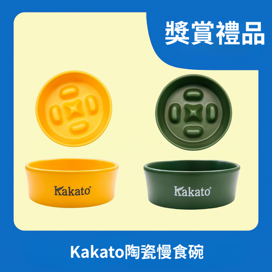 [獎賞禮品] Kakato 陶瓷慢食碗 (顏色隨機發放)