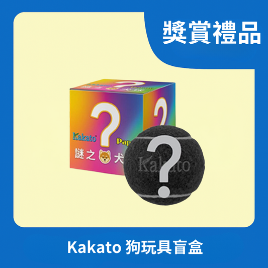 [獎賞禮品] Kakato 狗玩具盲盒