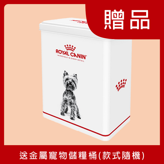 [Gift] Royal Canin metal pet food storage bin (subject to terms and conditions)