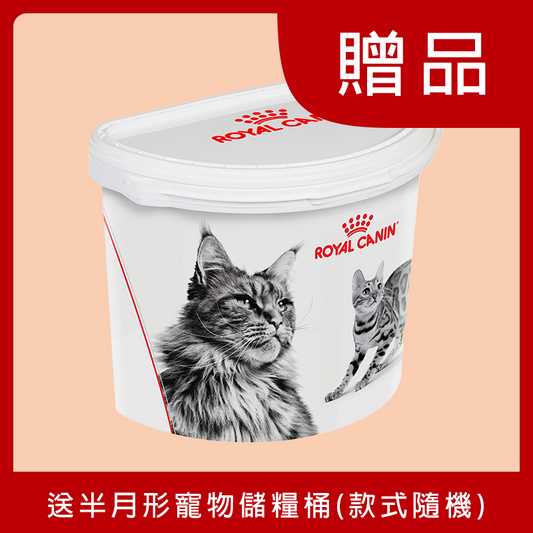 [Gift] Royal Canin half-moon pet food storage barrel (subject to terms and conditions)