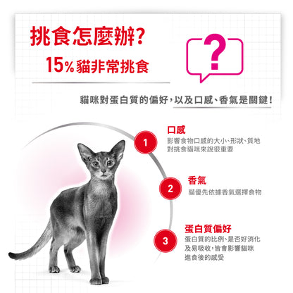 FOTC Royal Canin Feline; Exigent; 成貓極致挑嘴配方