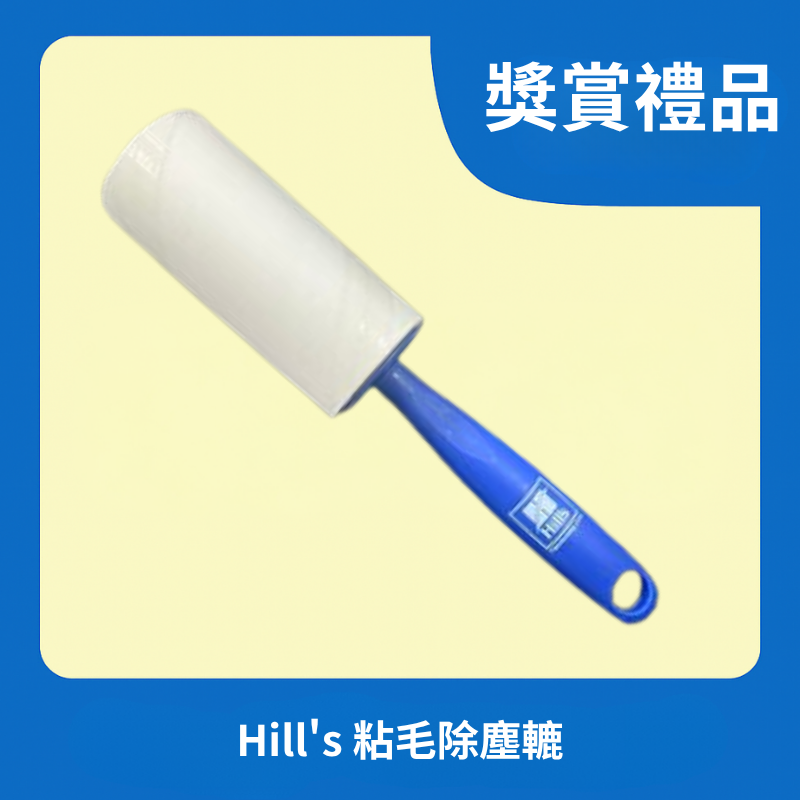 [獎賞禮品] Hill's 粘毛除塵轆
