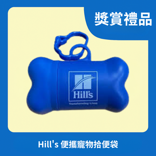 [獎賞禮品] Hill's 便攜寵物拾便袋