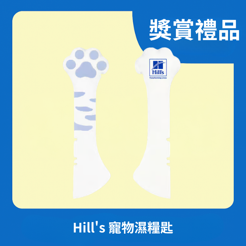 [獎賞禮品] Hill's 寵物濕糧匙