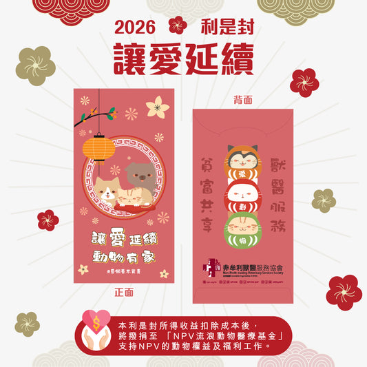 NPV「讓愛延續」2026利是封