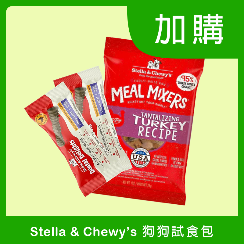 [加購] Stella & Chewy's 狗狗試食包