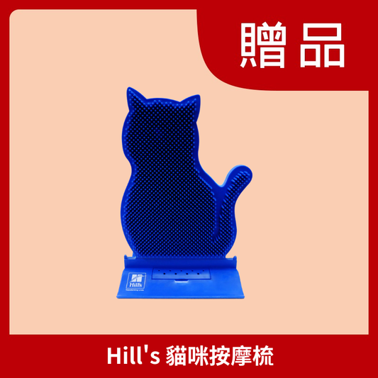 [贈品] 貓咪按摩梳 (受條件及細則約束)