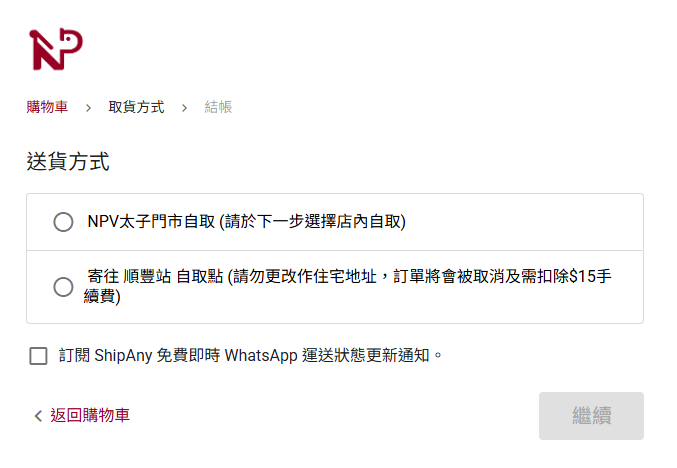 結帳頁面 — 選擇 NPV太子門市自取