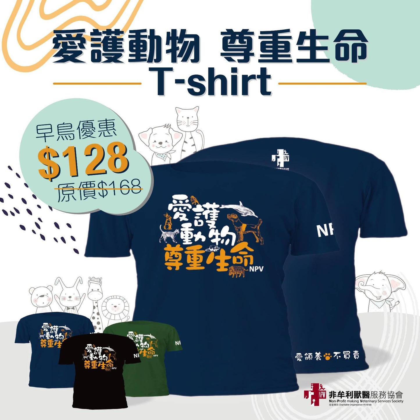 愛護動物 尊重生命 T-shirt