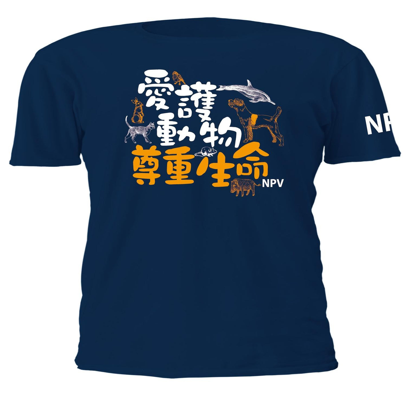 愛護動物 尊重生命 T-shirt