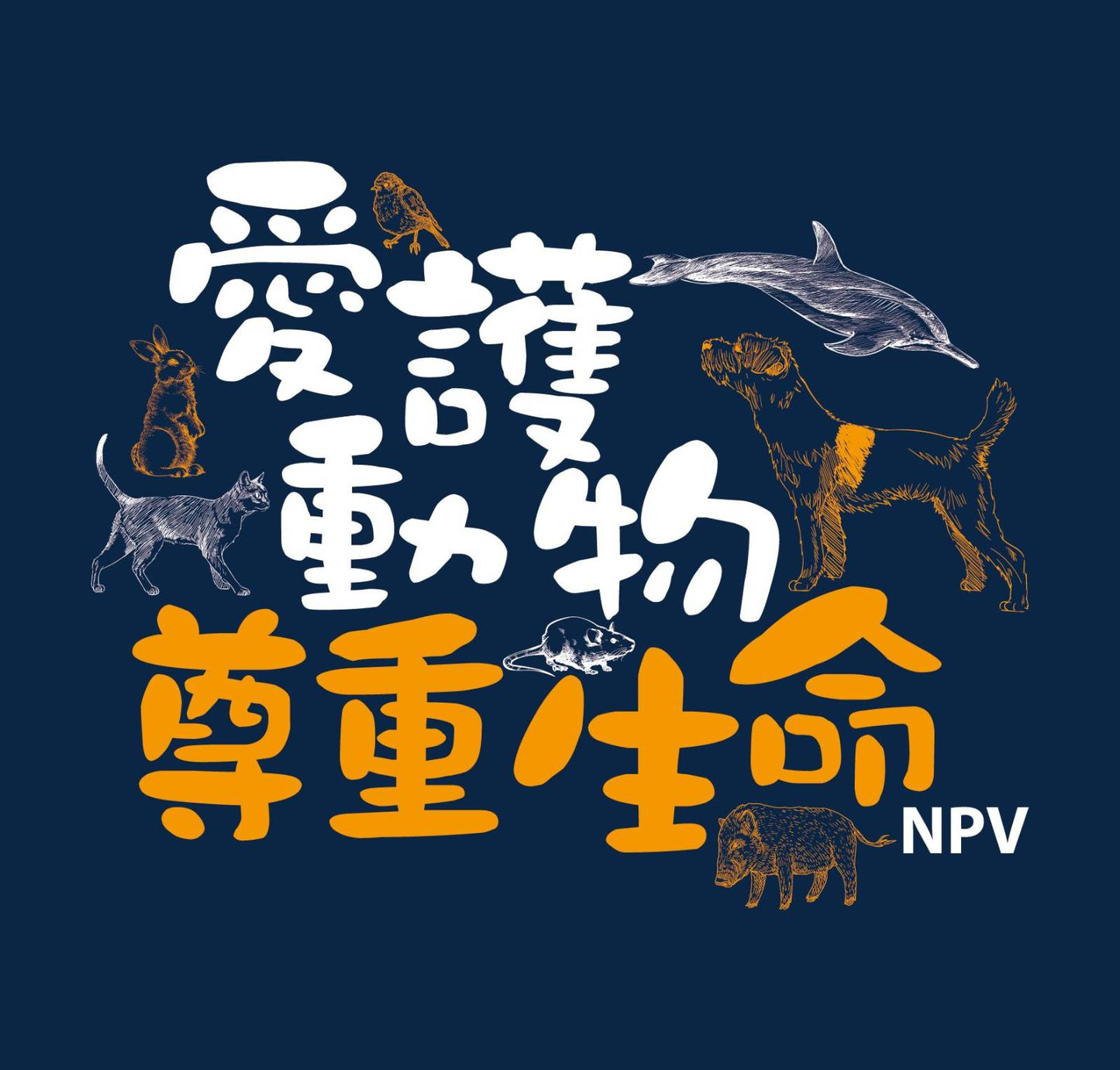 愛護動物 尊重生命 T-shirt