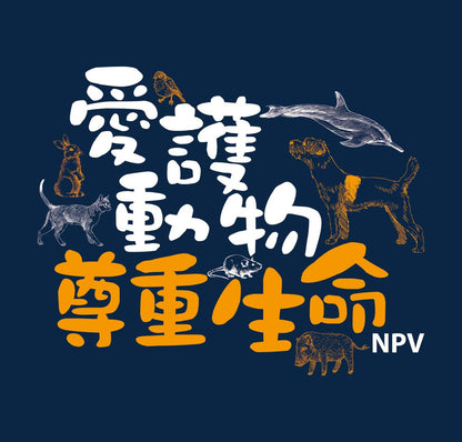 愛護動物 尊重生命 T-shirt