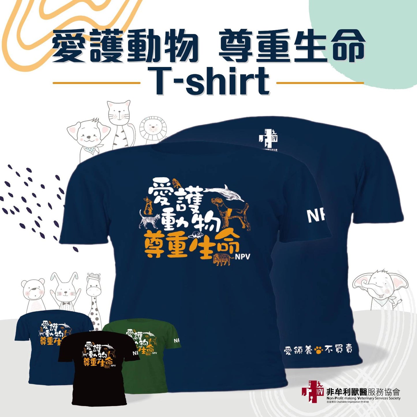 愛護動物 尊重生命 T-shirt