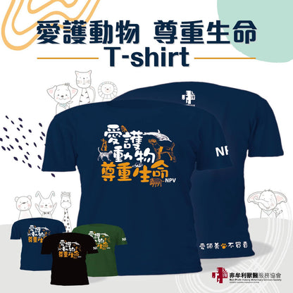 愛護動物 尊重生命 T-shirt